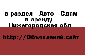  в раздел : Авто » Сдам в аренду . Нижегородская обл.